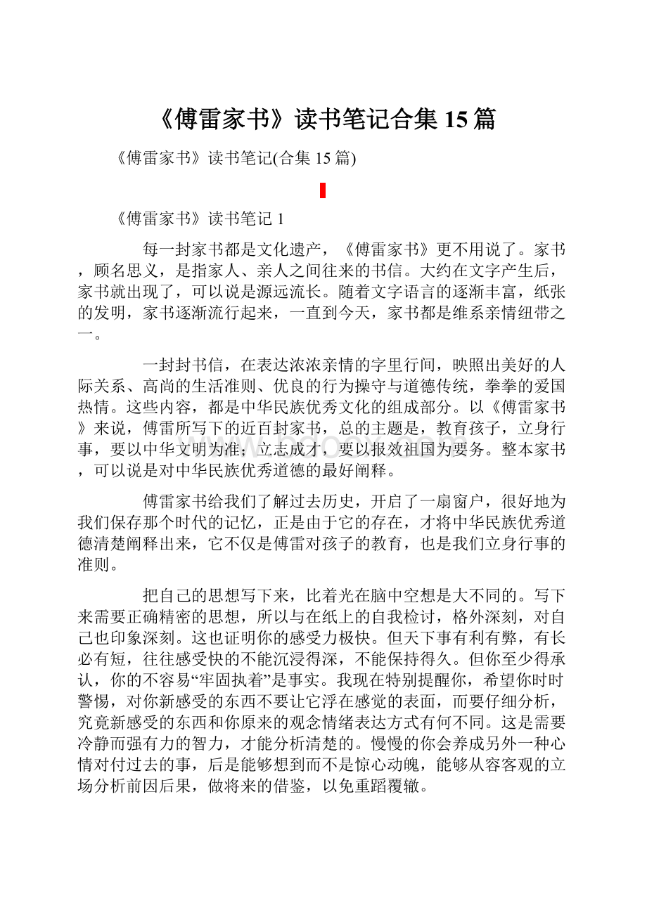 《傅雷家书》读书笔记合集15篇.docx_第1页