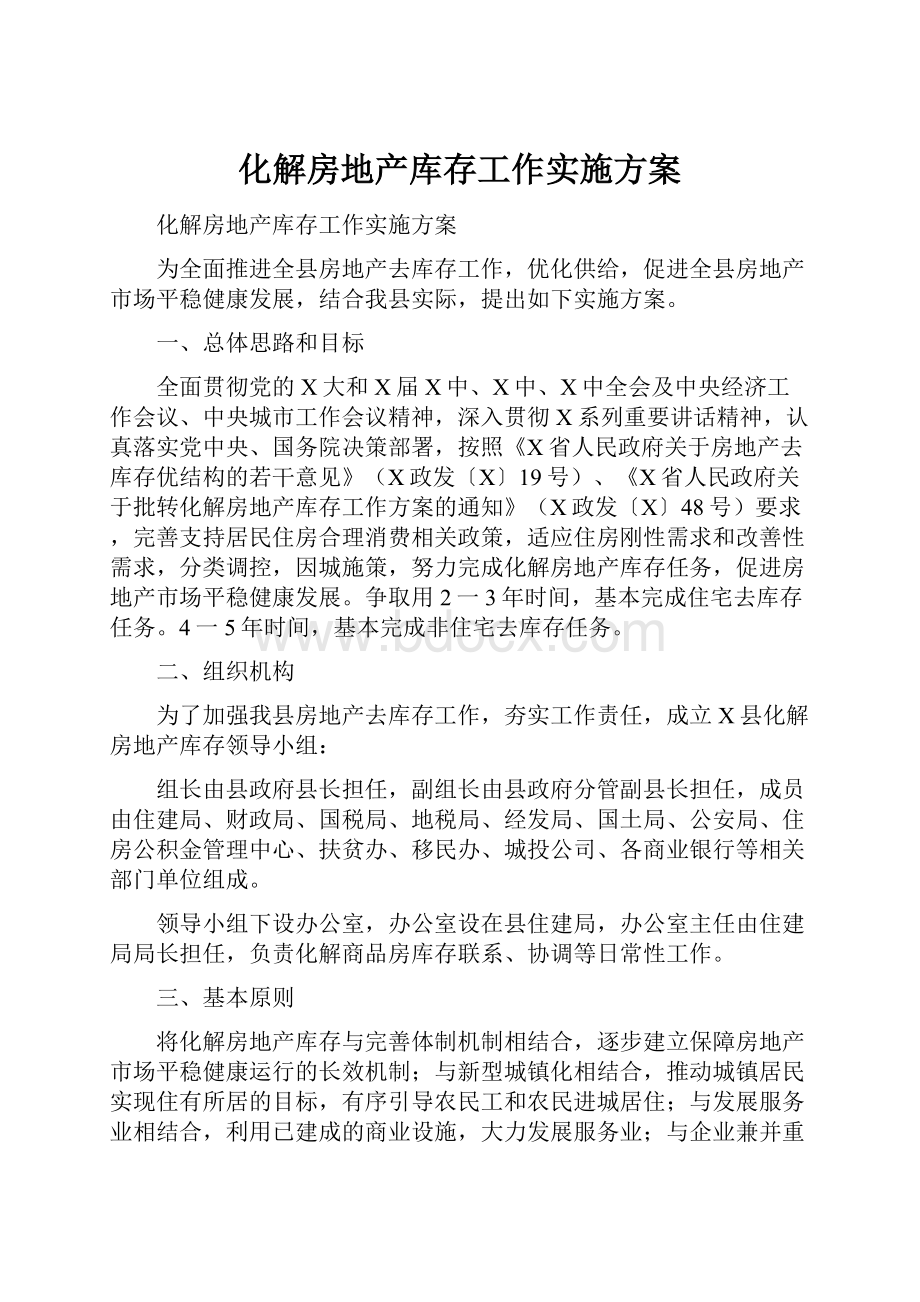 化解房地产库存工作实施方案.docx