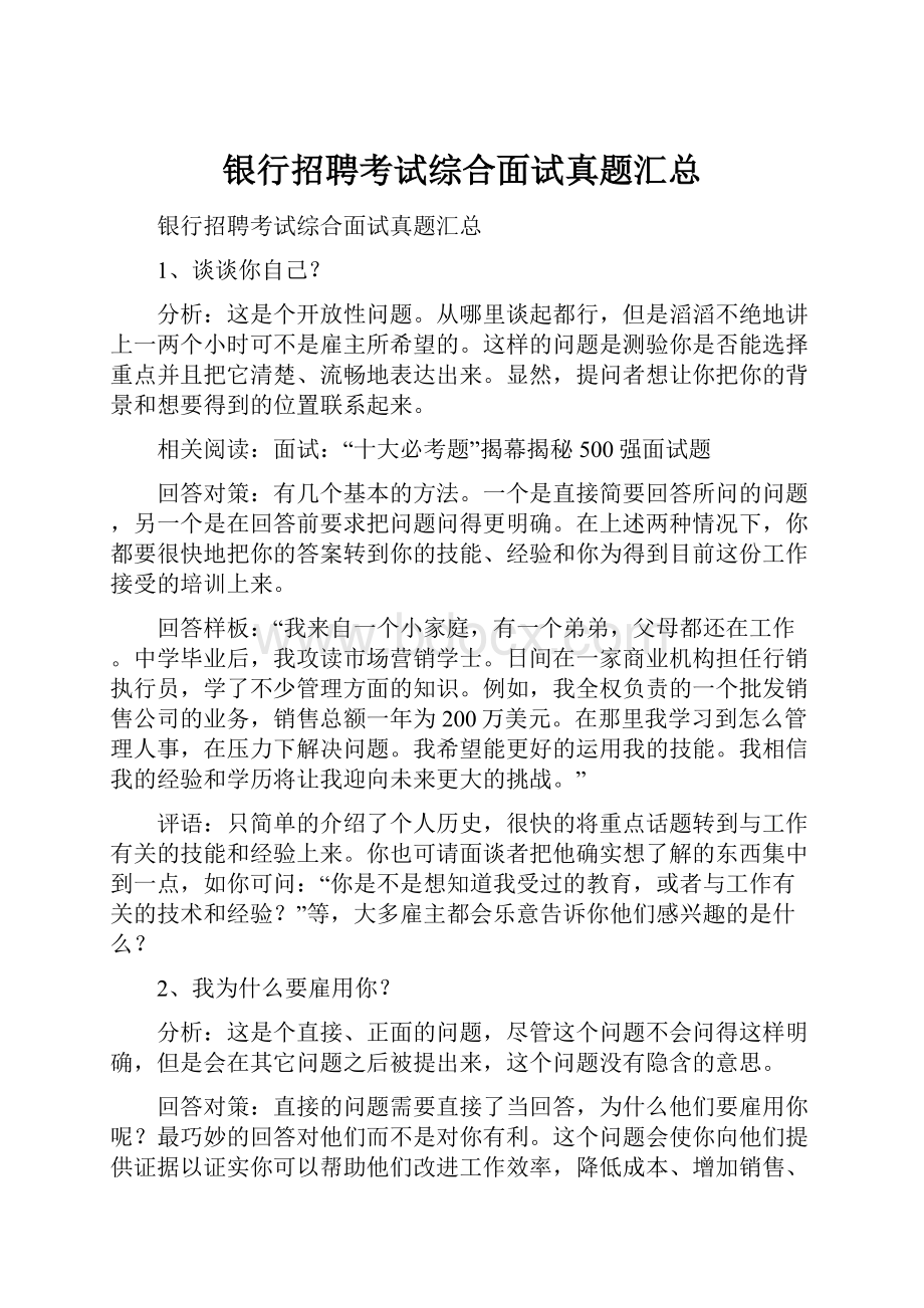 银行招聘考试综合面试真题汇总.docx