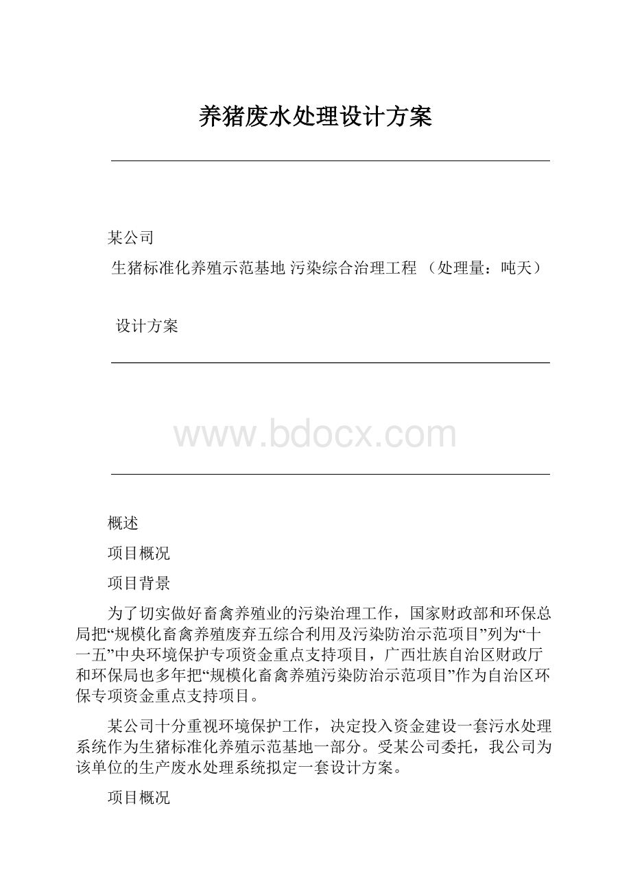 养猪废水处理设计方案.docx