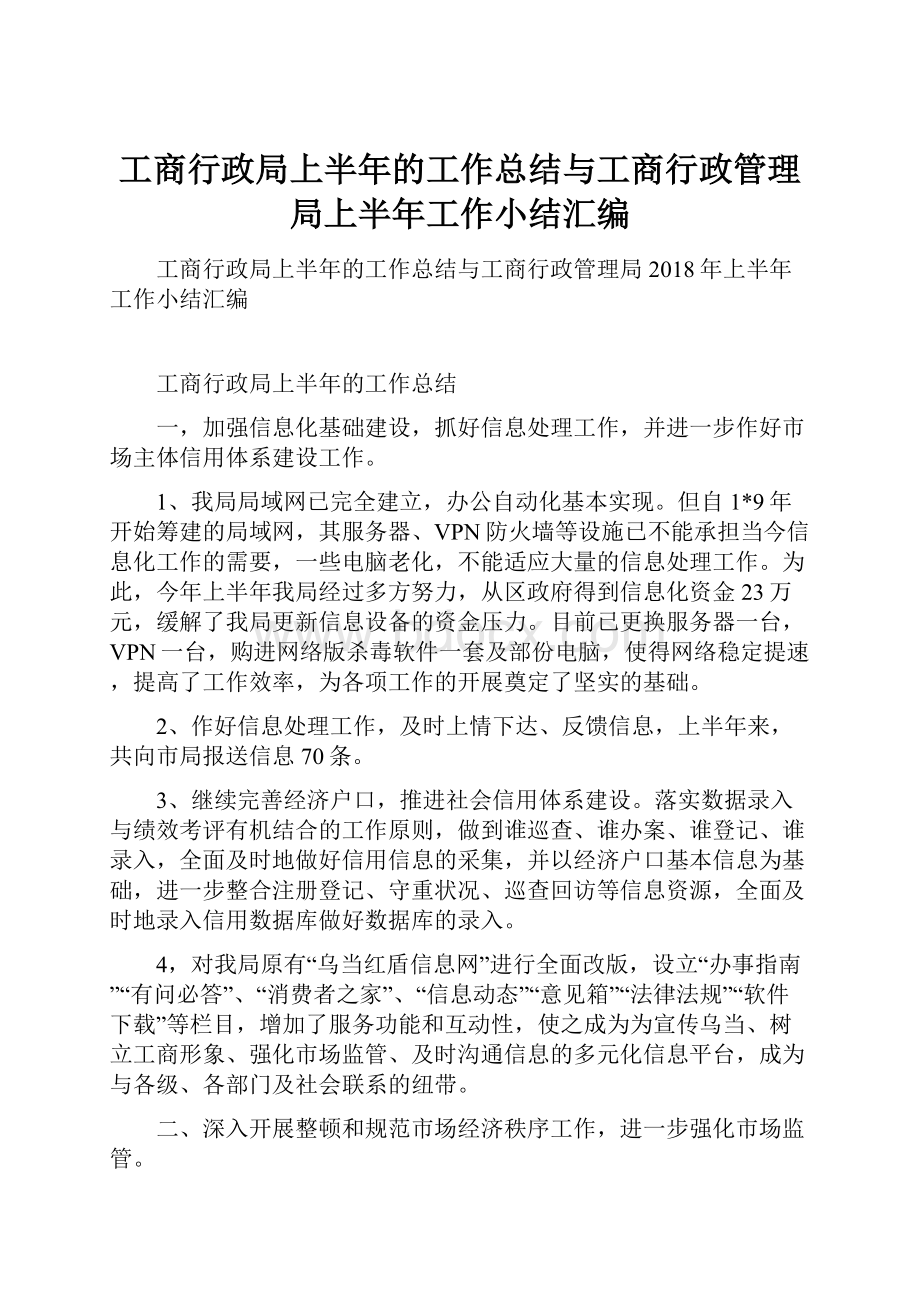 工商行政局上半年的工作总结与工商行政管理局上半年工作小结汇编.docx