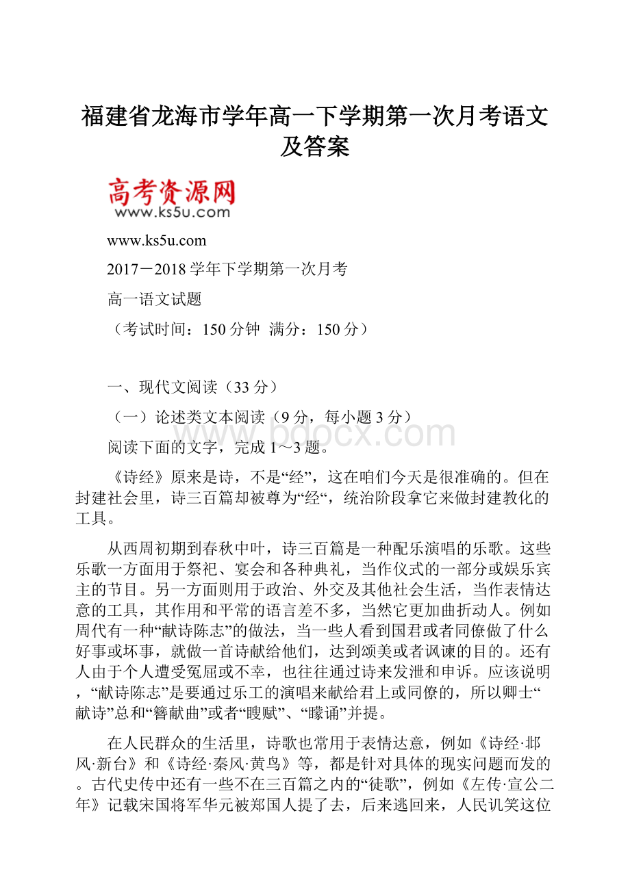 福建省龙海市学年高一下学期第一次月考语文及答案.docx