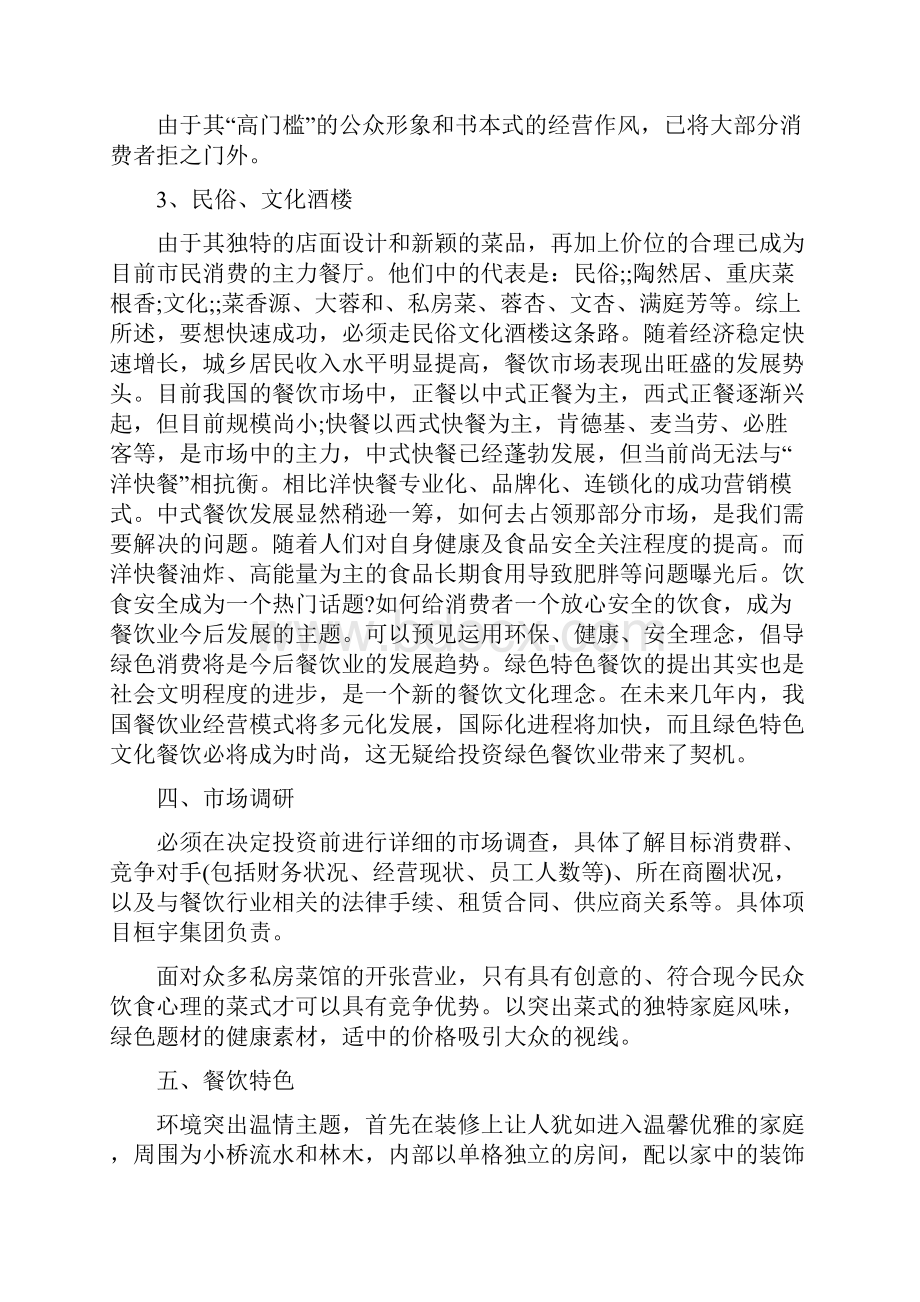 绿色餐饮创业计划书怎么写.docx_第2页