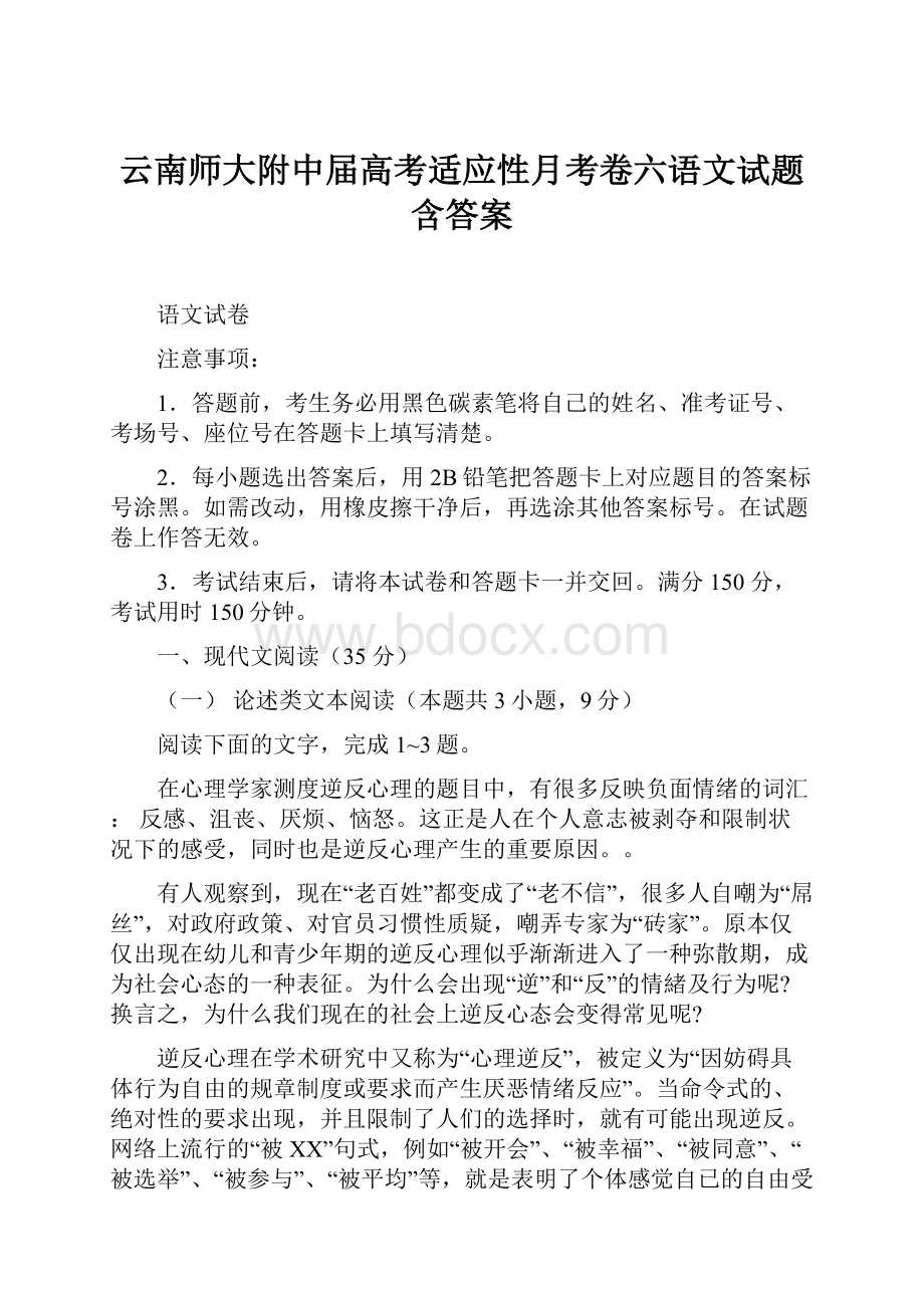 云南师大附中届高考适应性月考卷六语文试题含答案.docx