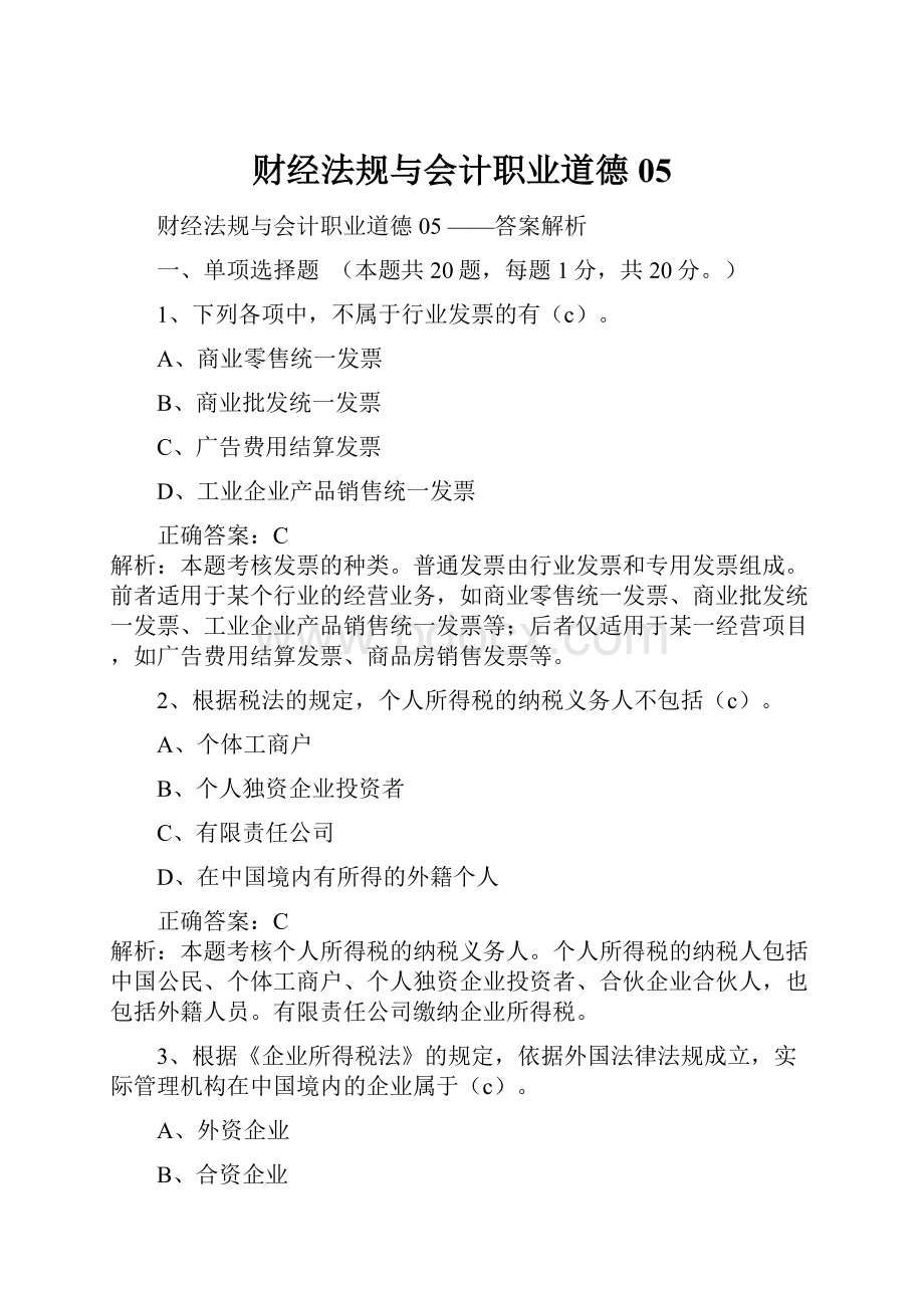 财经法规与会计职业道德05.docx