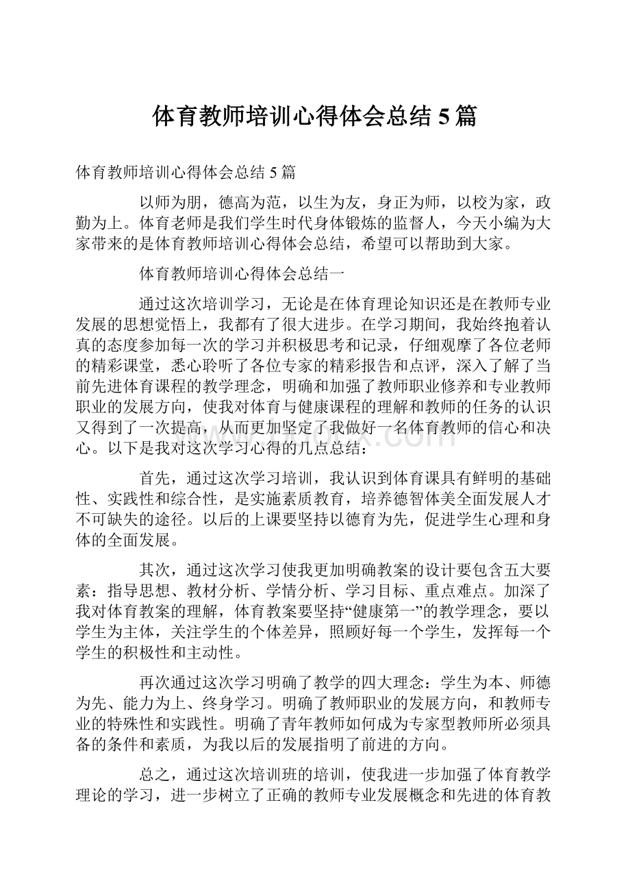 体育教师培训心得体会总结5篇.docx