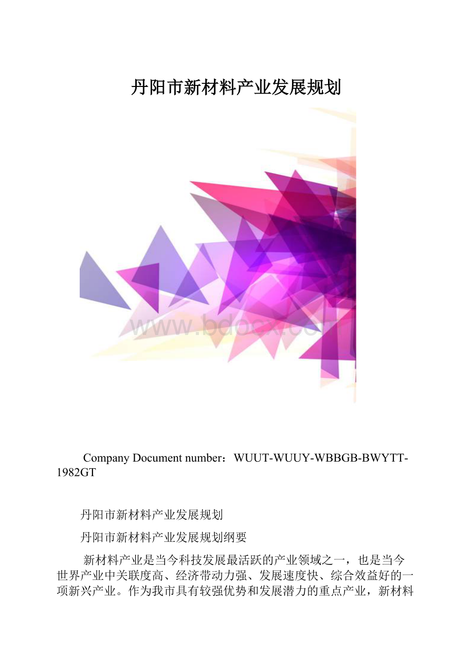 丹阳市新材料产业发展规划.docx