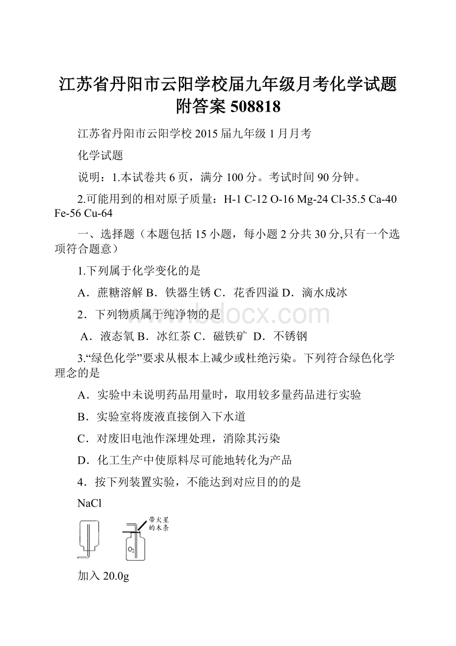 江苏省丹阳市云阳学校届九年级月考化学试题附答案508818.docx