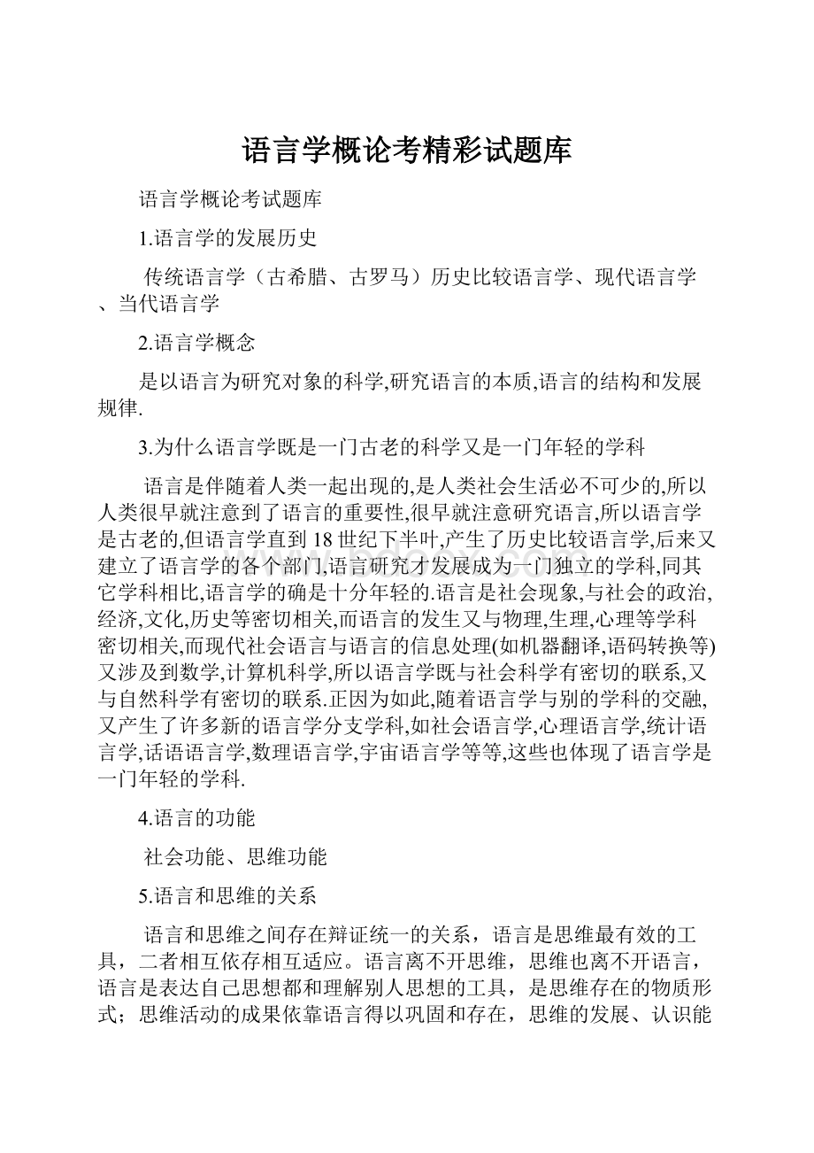 语言学概论考精彩试题库.docx