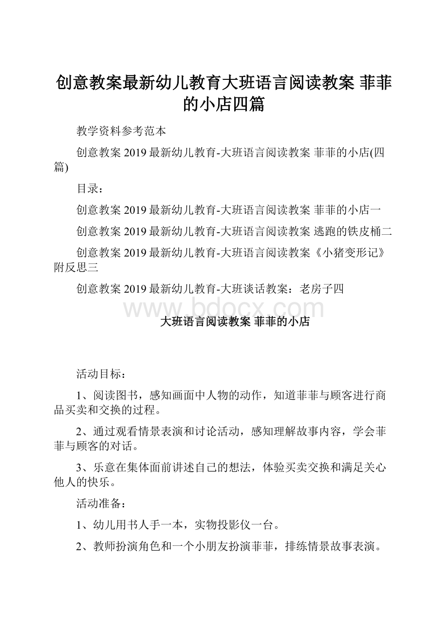 创意教案最新幼儿教育大班语言阅读教案 菲菲的小店四篇.docx_第1页