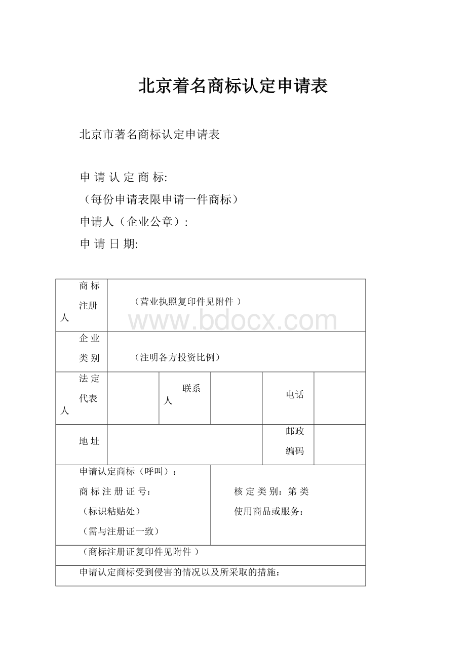 北京着名商标认定申请表.docx