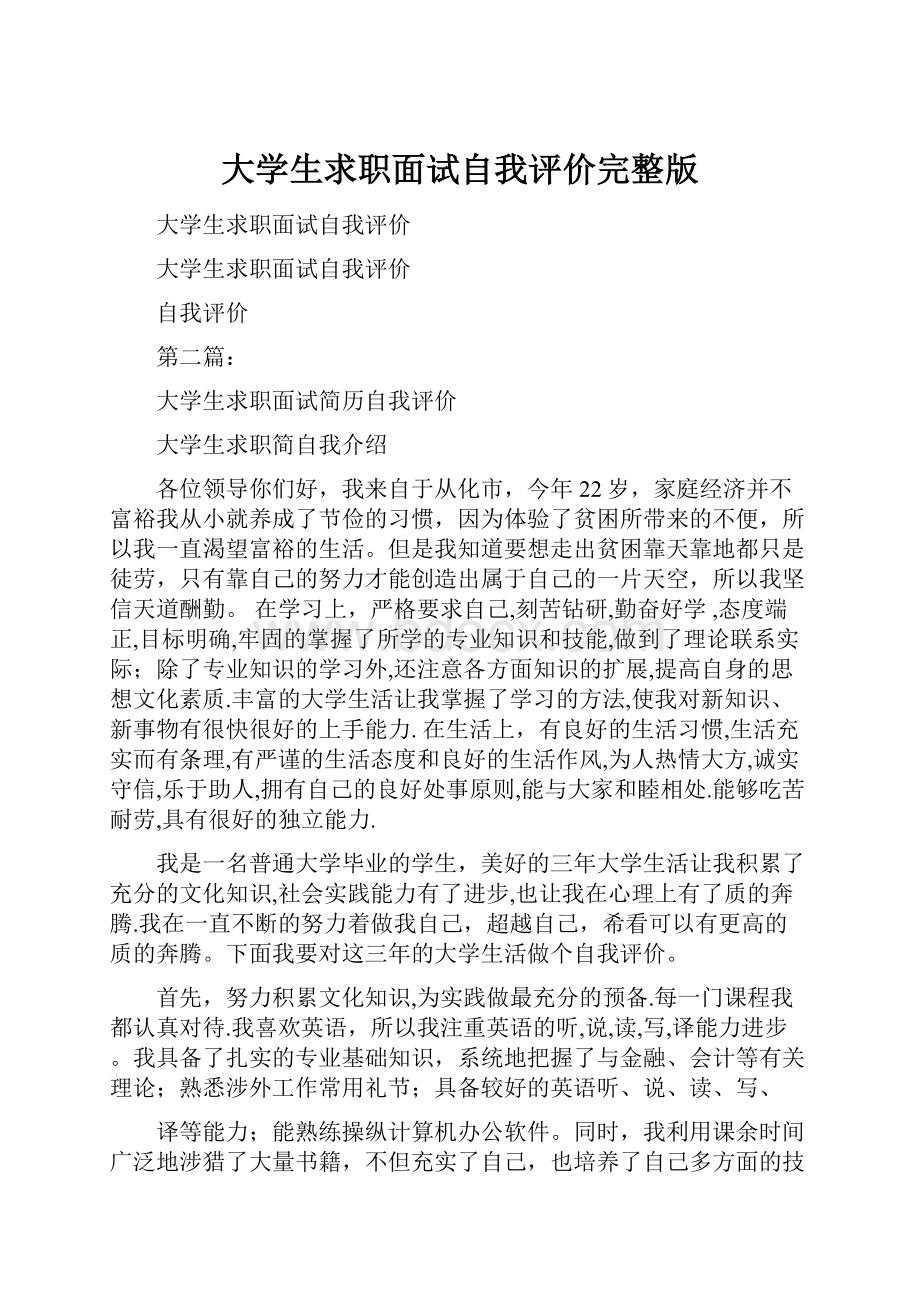 大学生求职面试自我评价完整版.docx