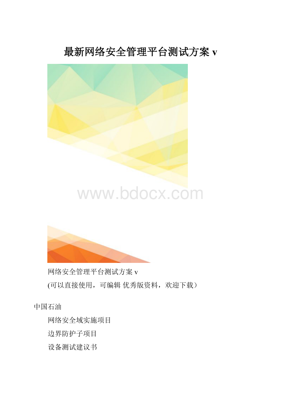 最新网络安全管理平台测试方案v.docx