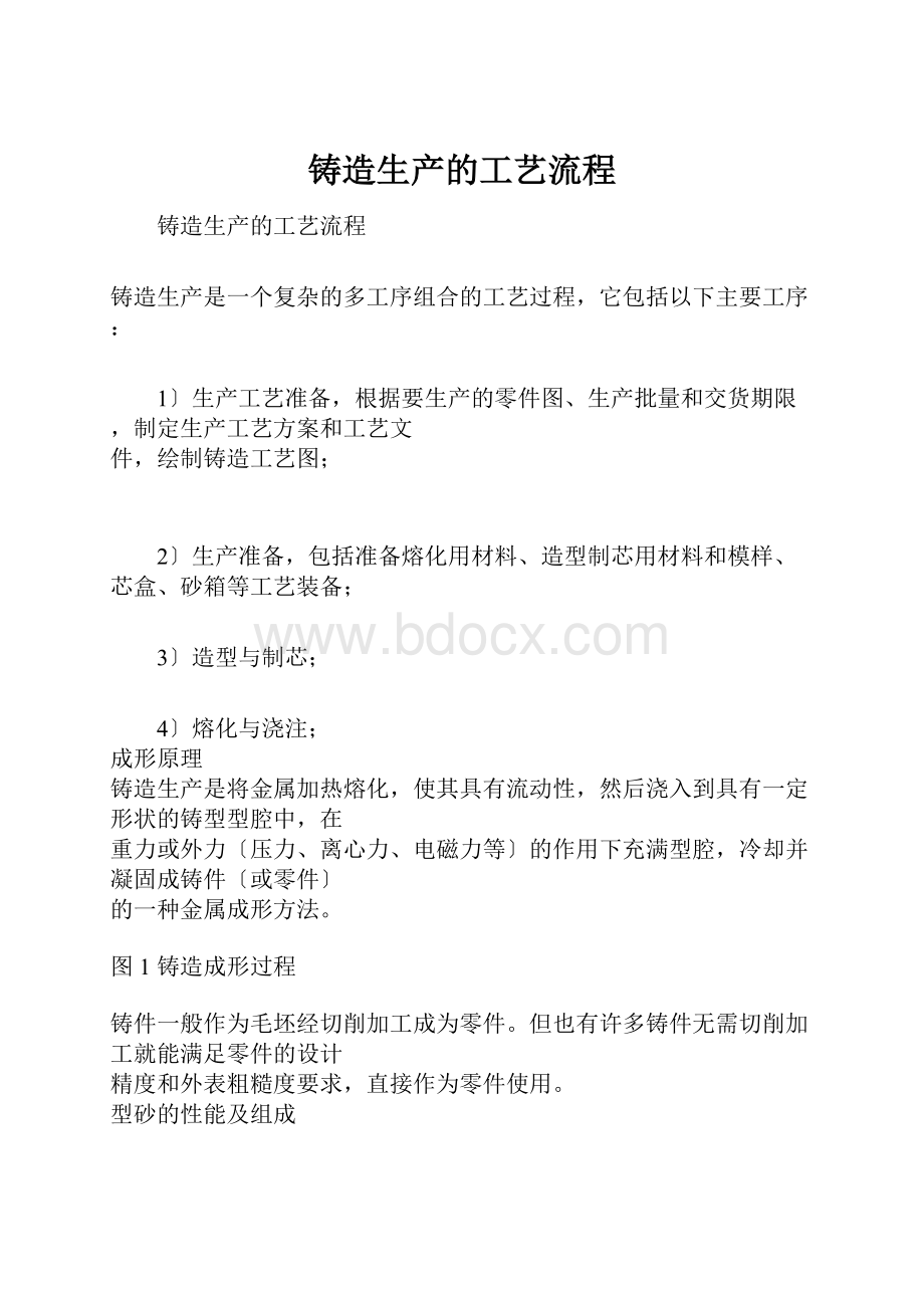 铸造生产的工艺流程.docx