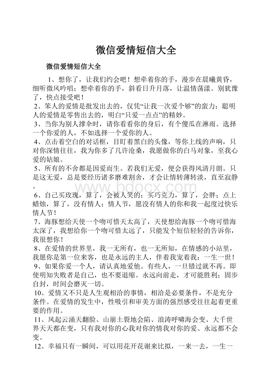 微信爱情短信大全.docx_第1页