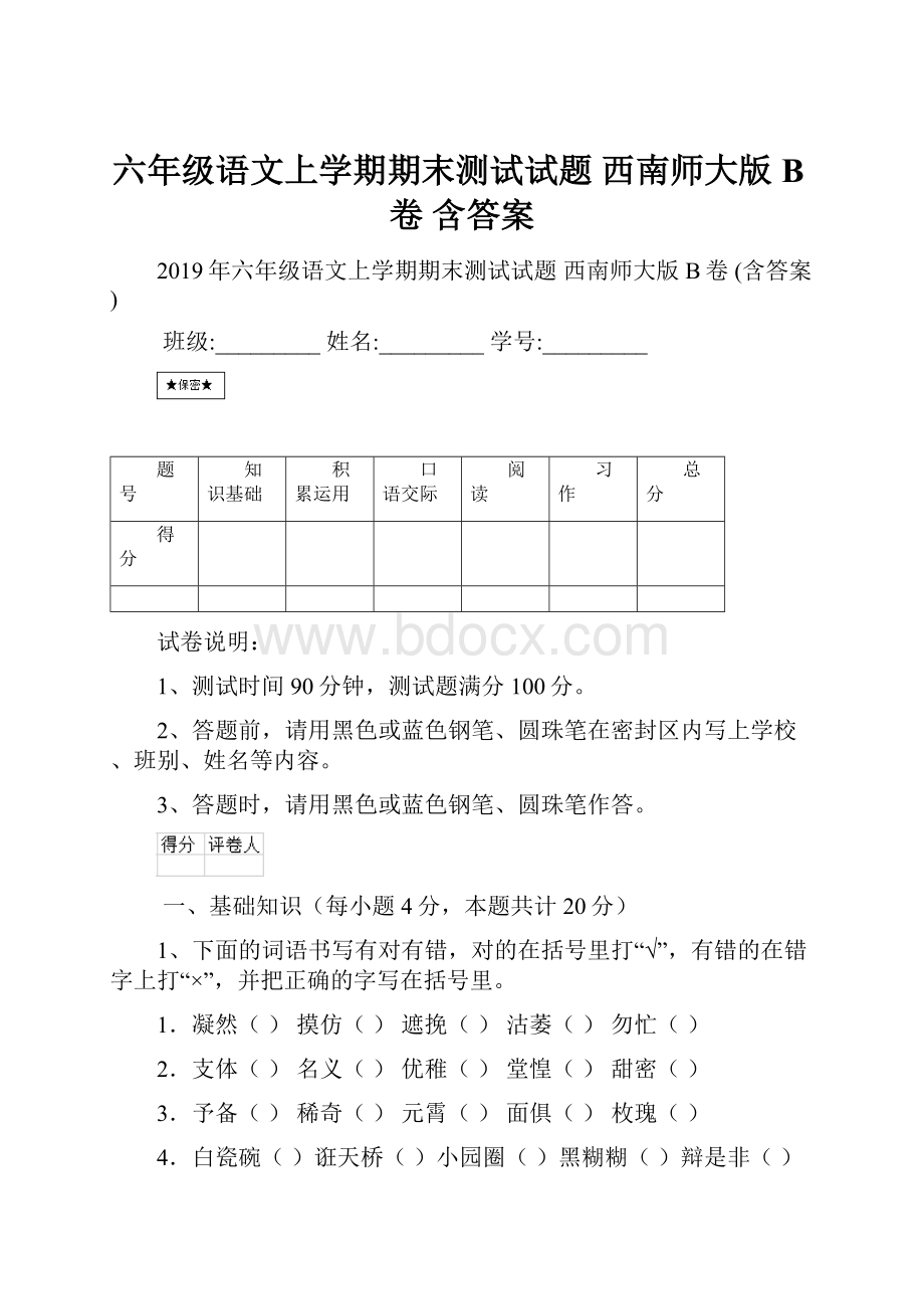 六年级语文上学期期末测试试题 西南师大版B卷 含答案.docx