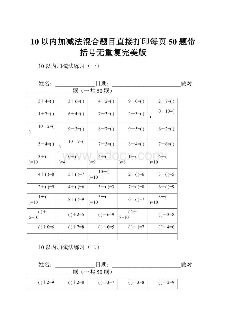 10以内加减法混合题目直接打印每页50题带括号无重复完美版.docx