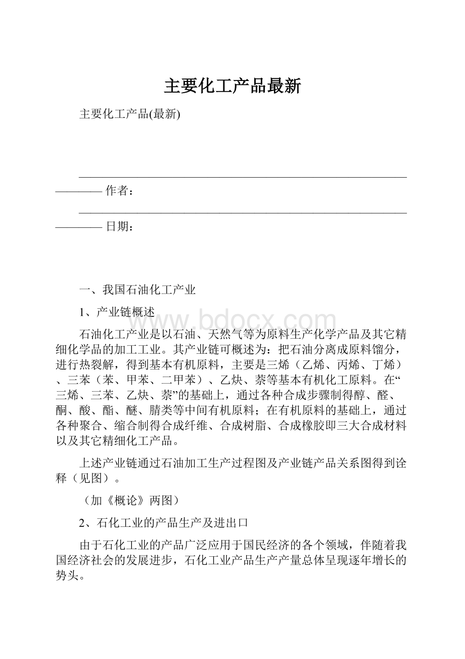 主要化工产品最新.docx