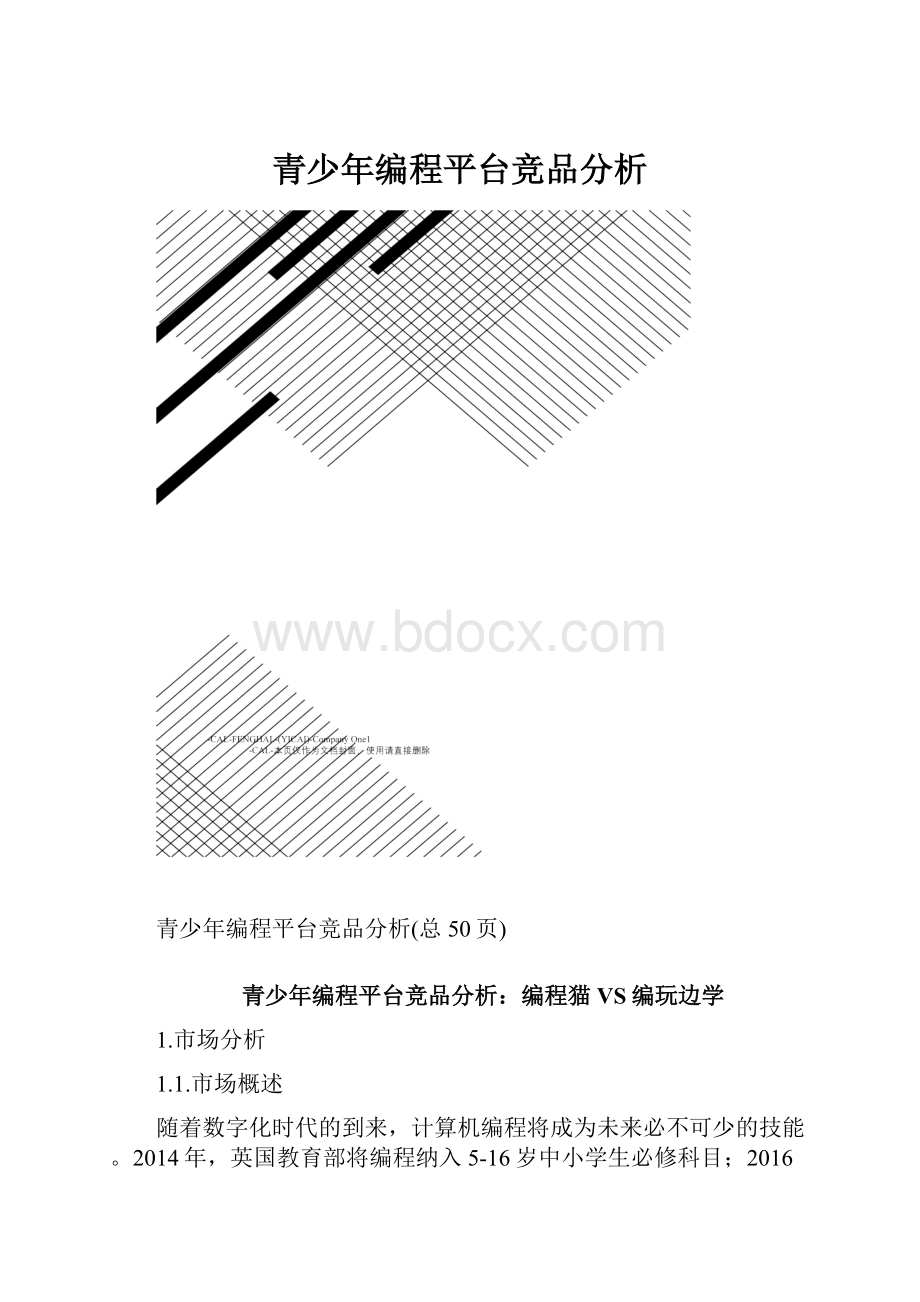 青少年编程平台竞品分析.docx_第1页