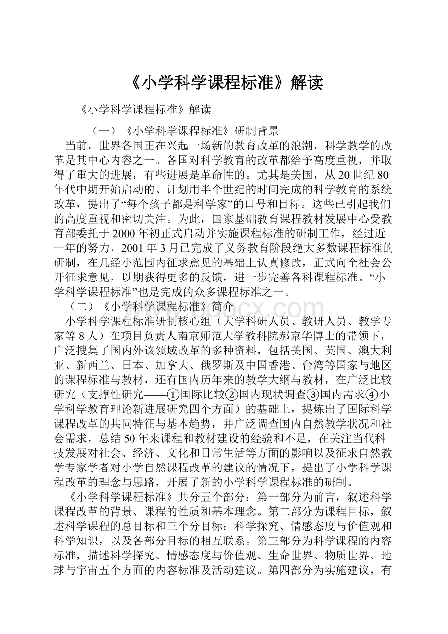 《小学科学课程标准》解读.docx