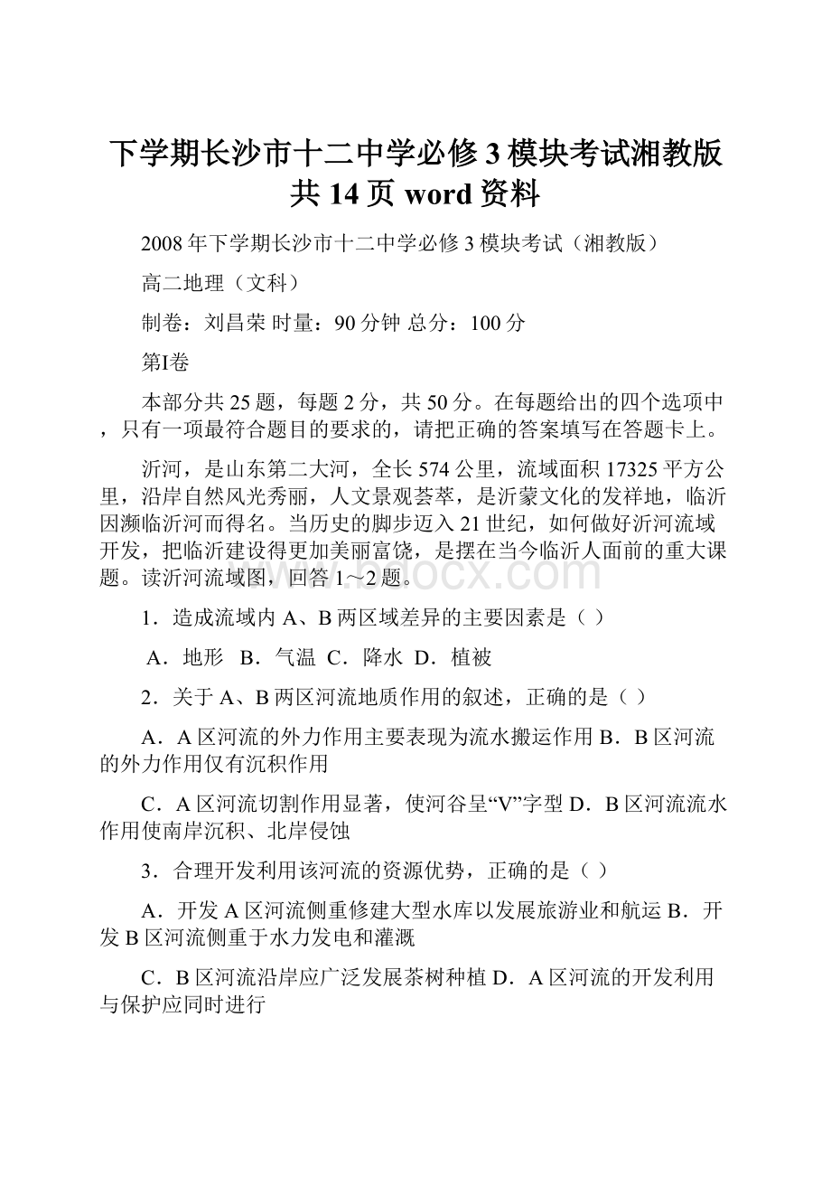 下学期长沙市十二中学必修3模块考试湘教版共14页word资料.docx