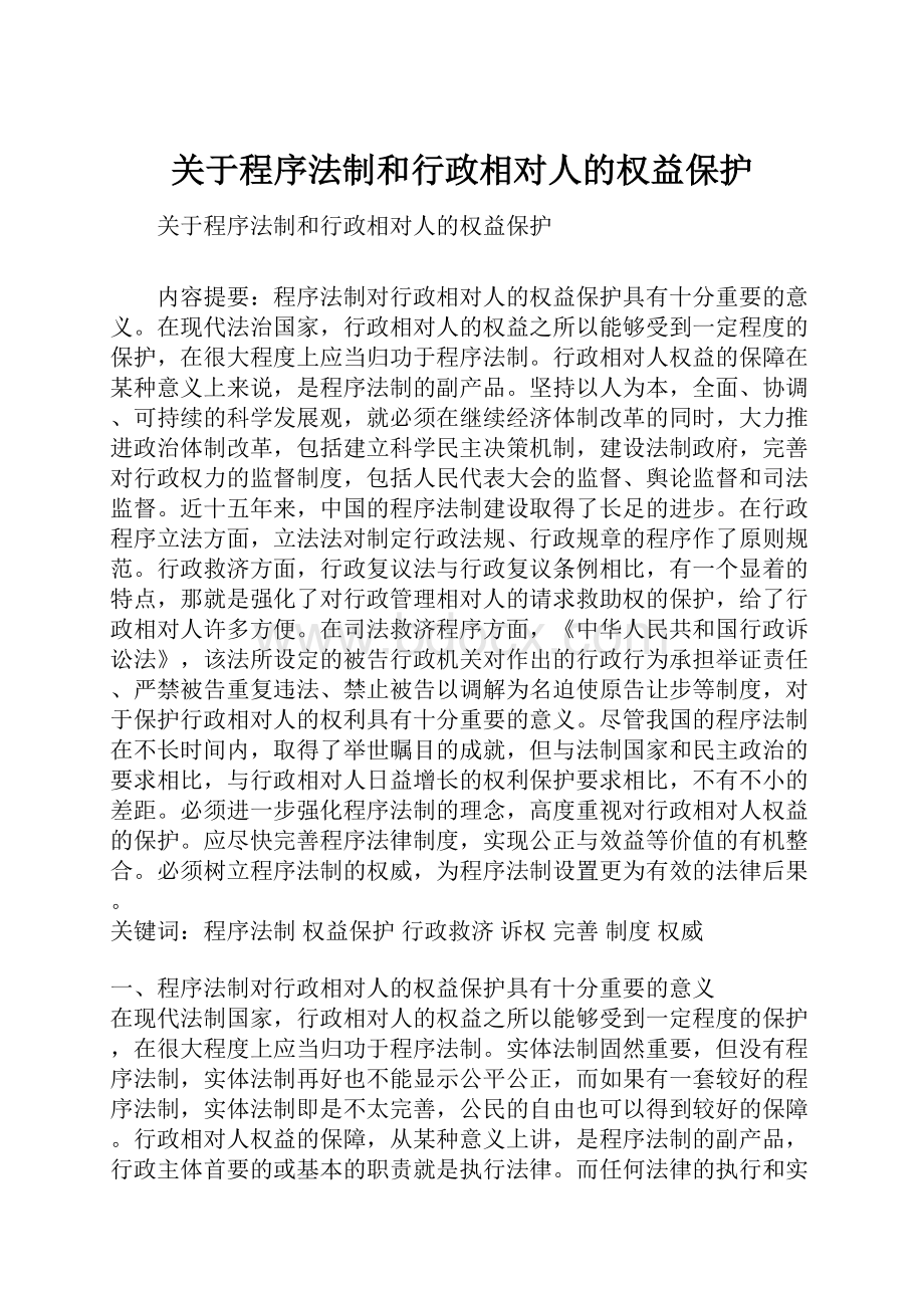 关于程序法制和行政相对人的权益保护.docx