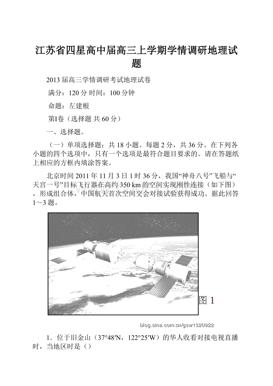 江苏省四星高中届高三上学期学情调研地理试题.docx