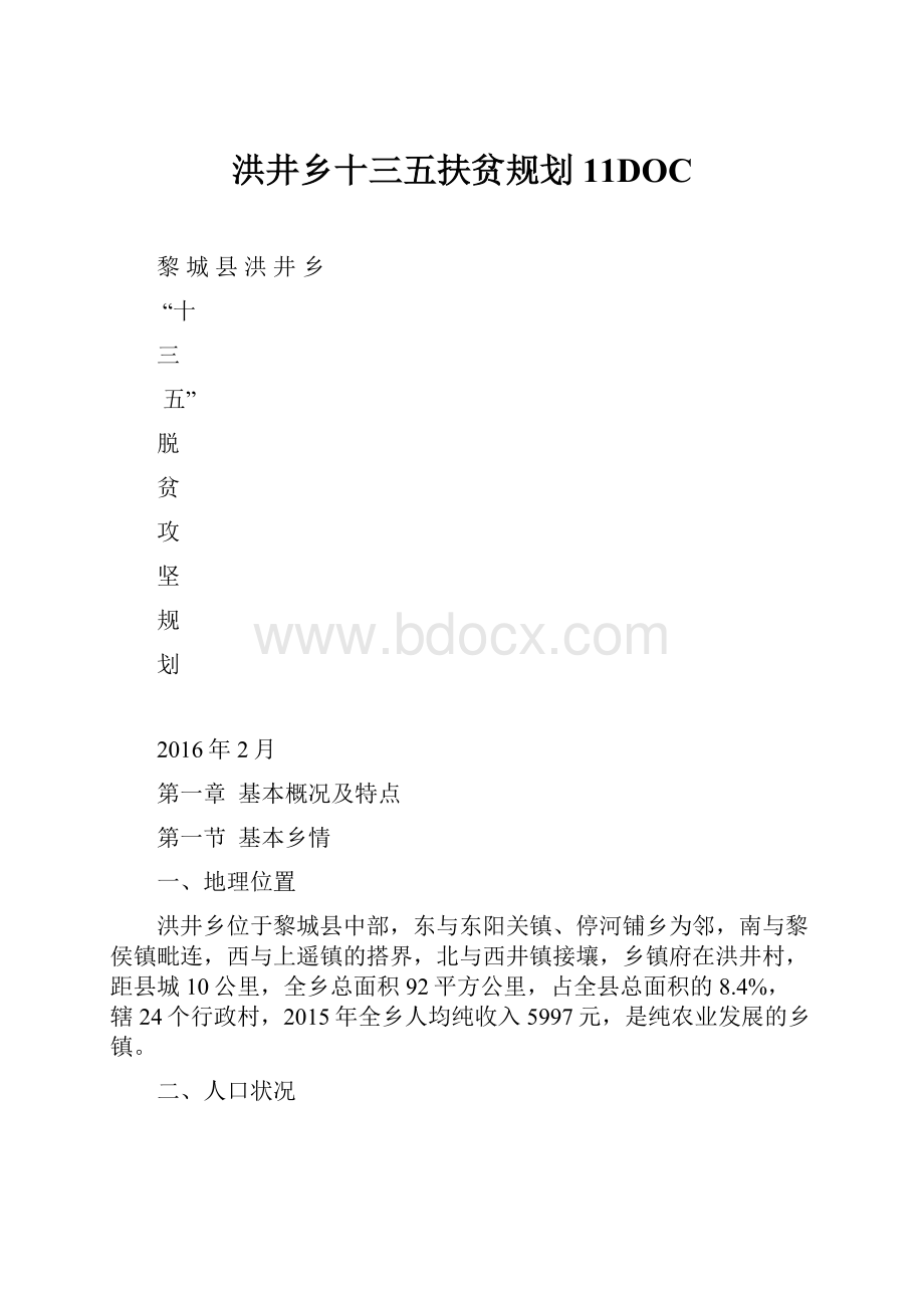 洪井乡十三五扶贫规划11DOC.docx