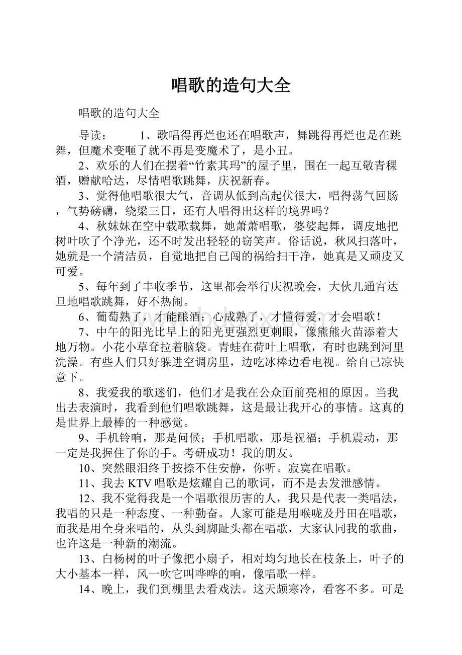 唱歌的造句大全.docx