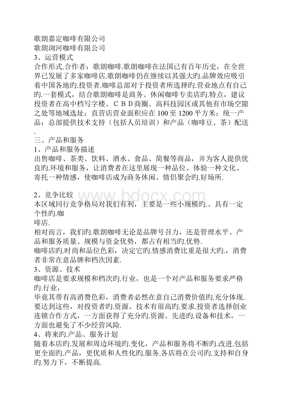 品牌咖啡连锁店融资众筹创业项目商业计划书报批稿.docx_第3页