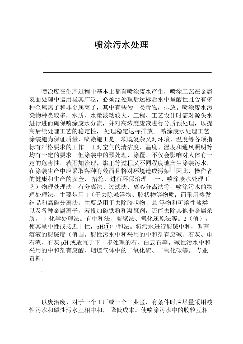 喷涂污水处理.docx