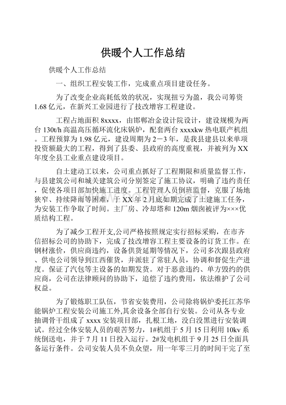 供暖个人工作总结.docx