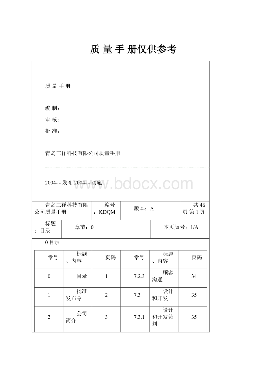 质量手册仅供参考.docx