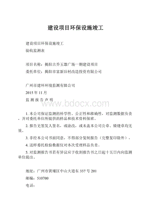 建设项目环保设施竣工.docx