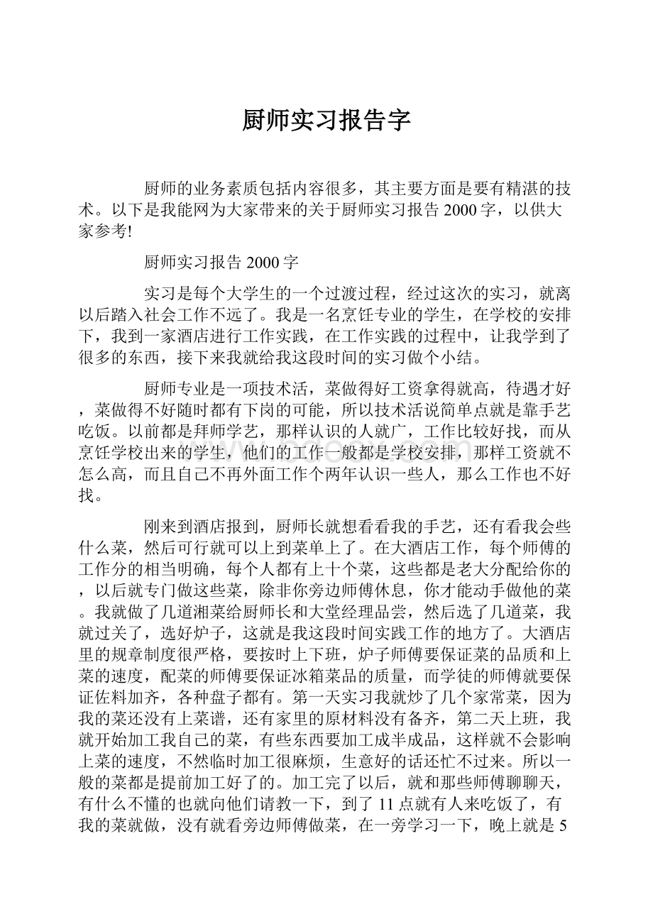 厨师实习报告字.docx_第1页