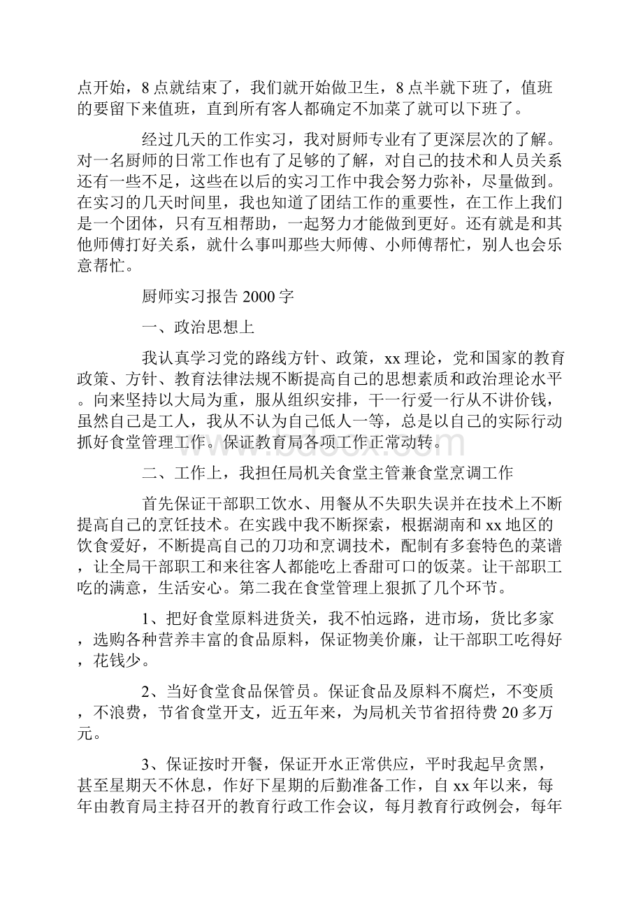 厨师实习报告字.docx_第2页