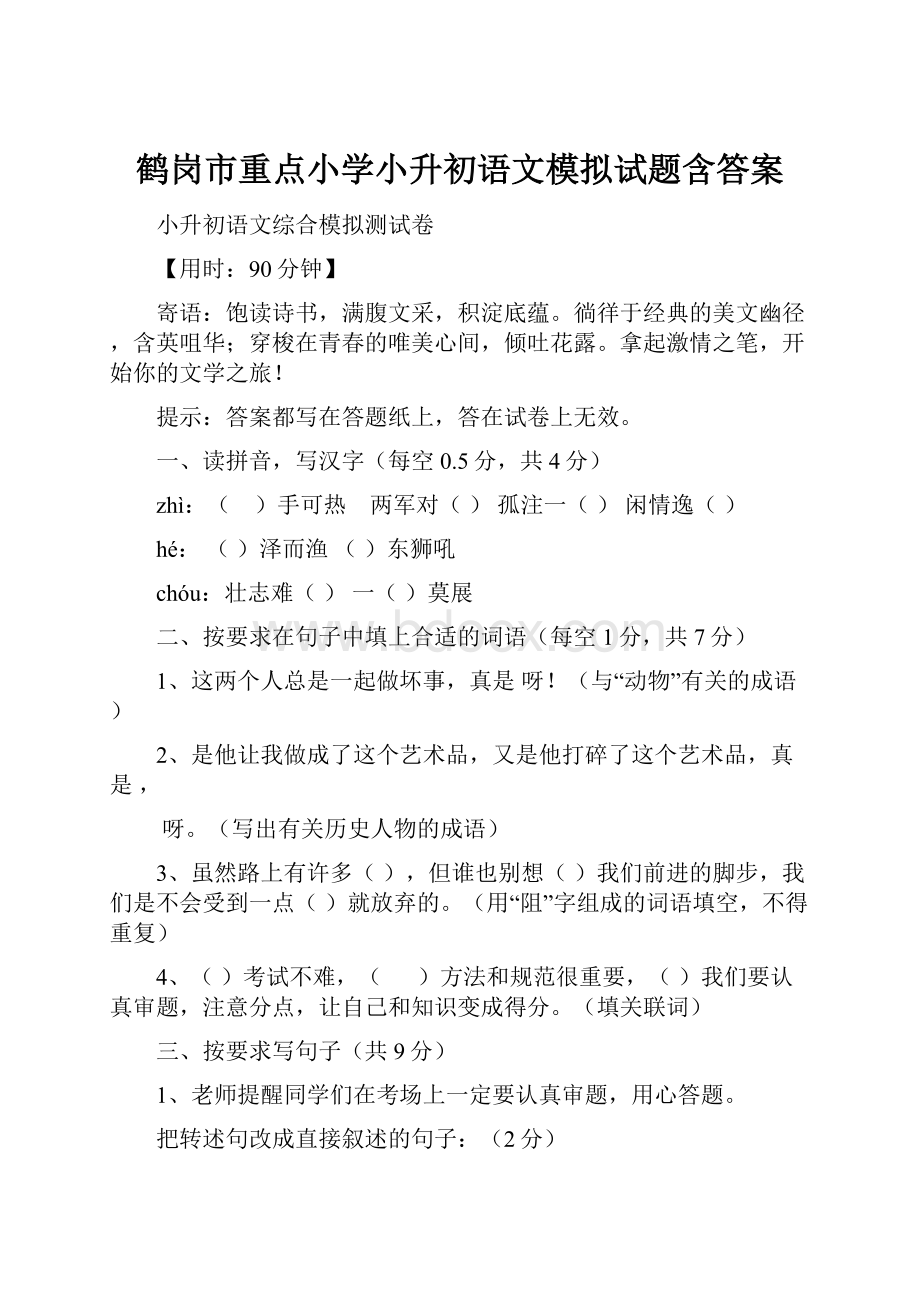 鹤岗市重点小学小升初语文模拟试题含答案.docx_第1页