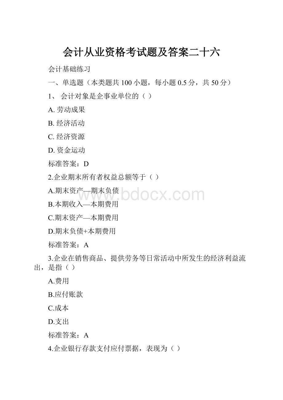 会计从业资格考试题及答案二十六.docx