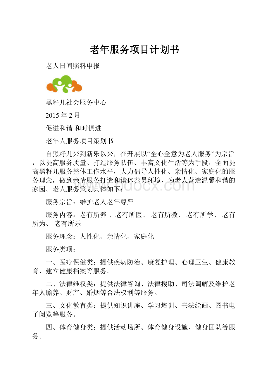 老年服务项目计划书.docx