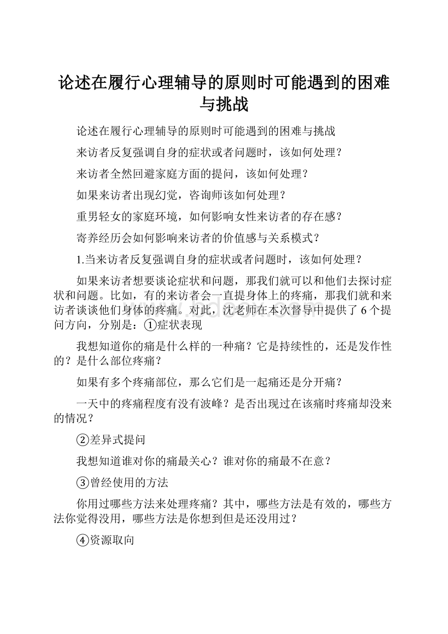 论述在履行心理辅导的原则时可能遇到的困难与挑战.docx