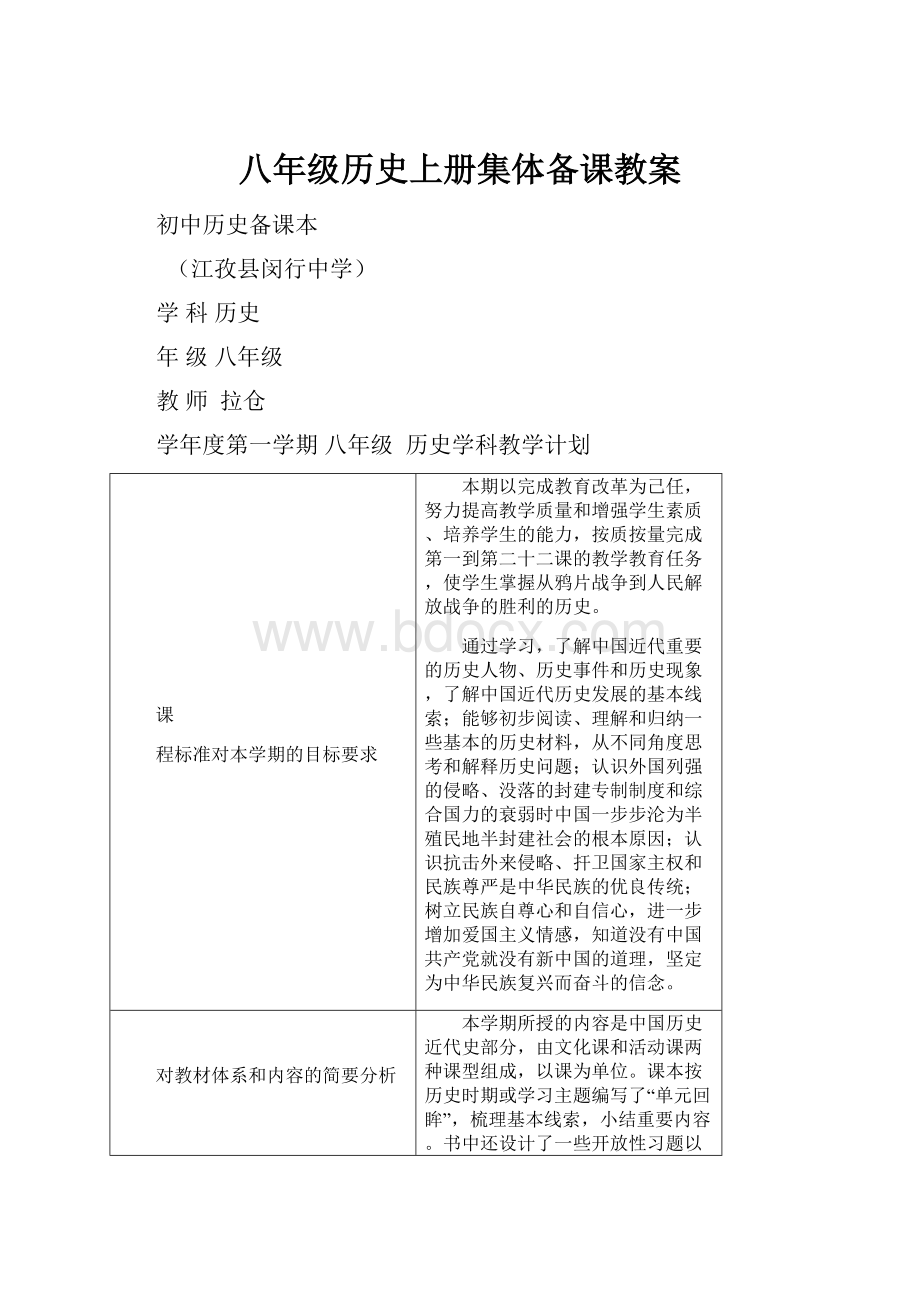 八年级历史上册集体备课教案.docx