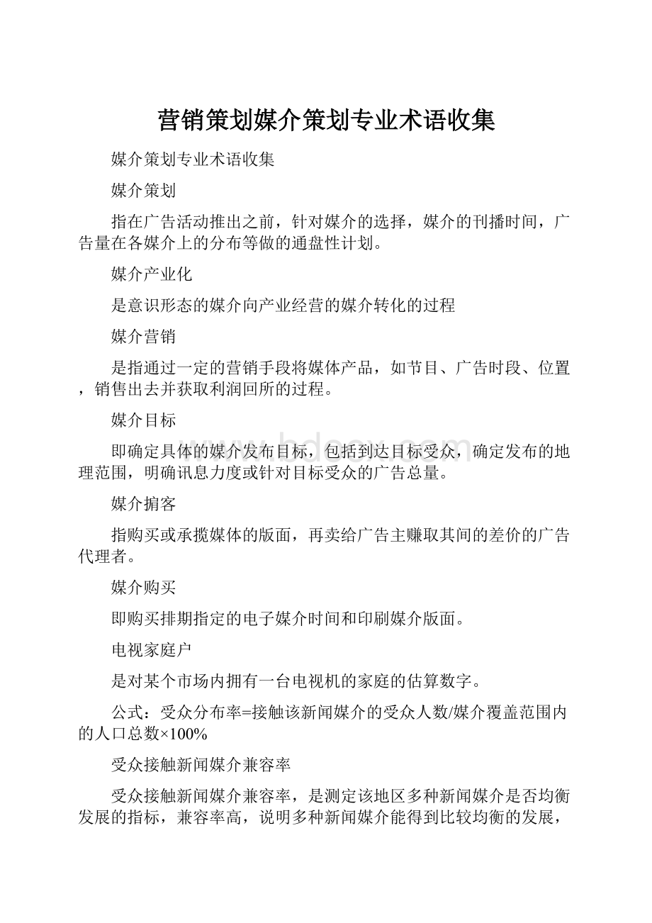 营销策划媒介策划专业术语收集.docx