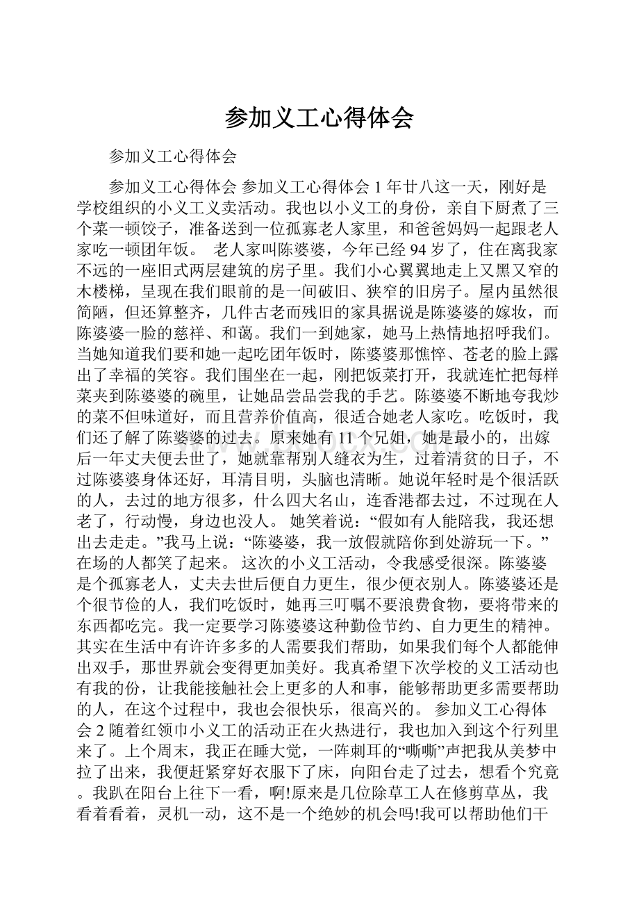 参加义工心得体会.docx_第1页