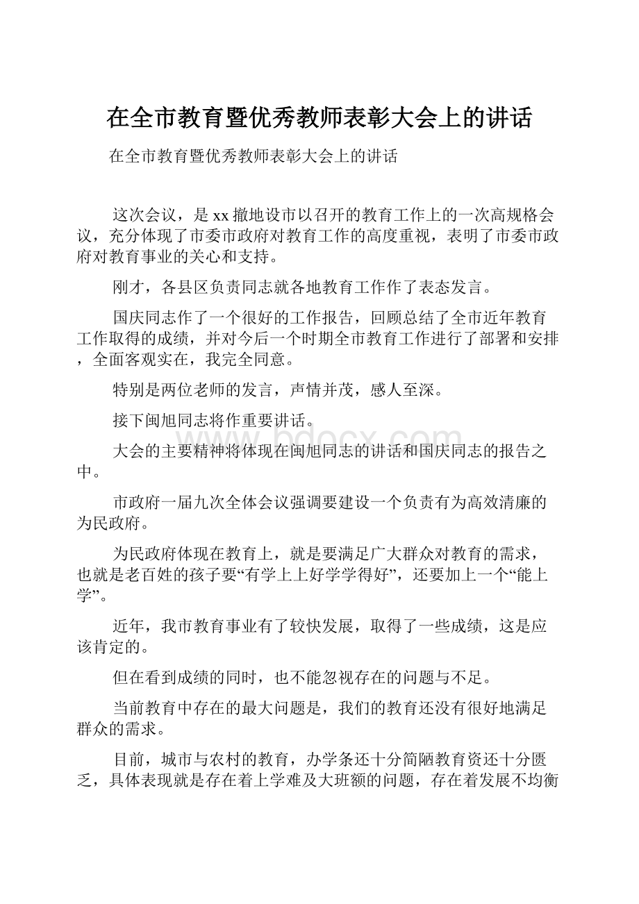 在全市教育暨优秀教师表彰大会上的讲话.docx_第1页