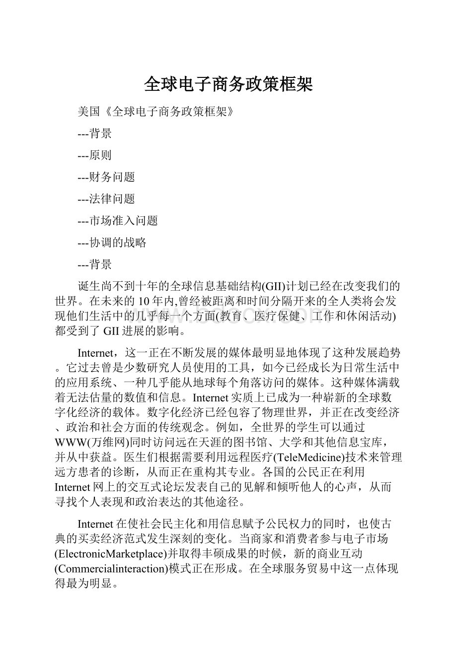 全球电子商务政策框架.docx_第1页