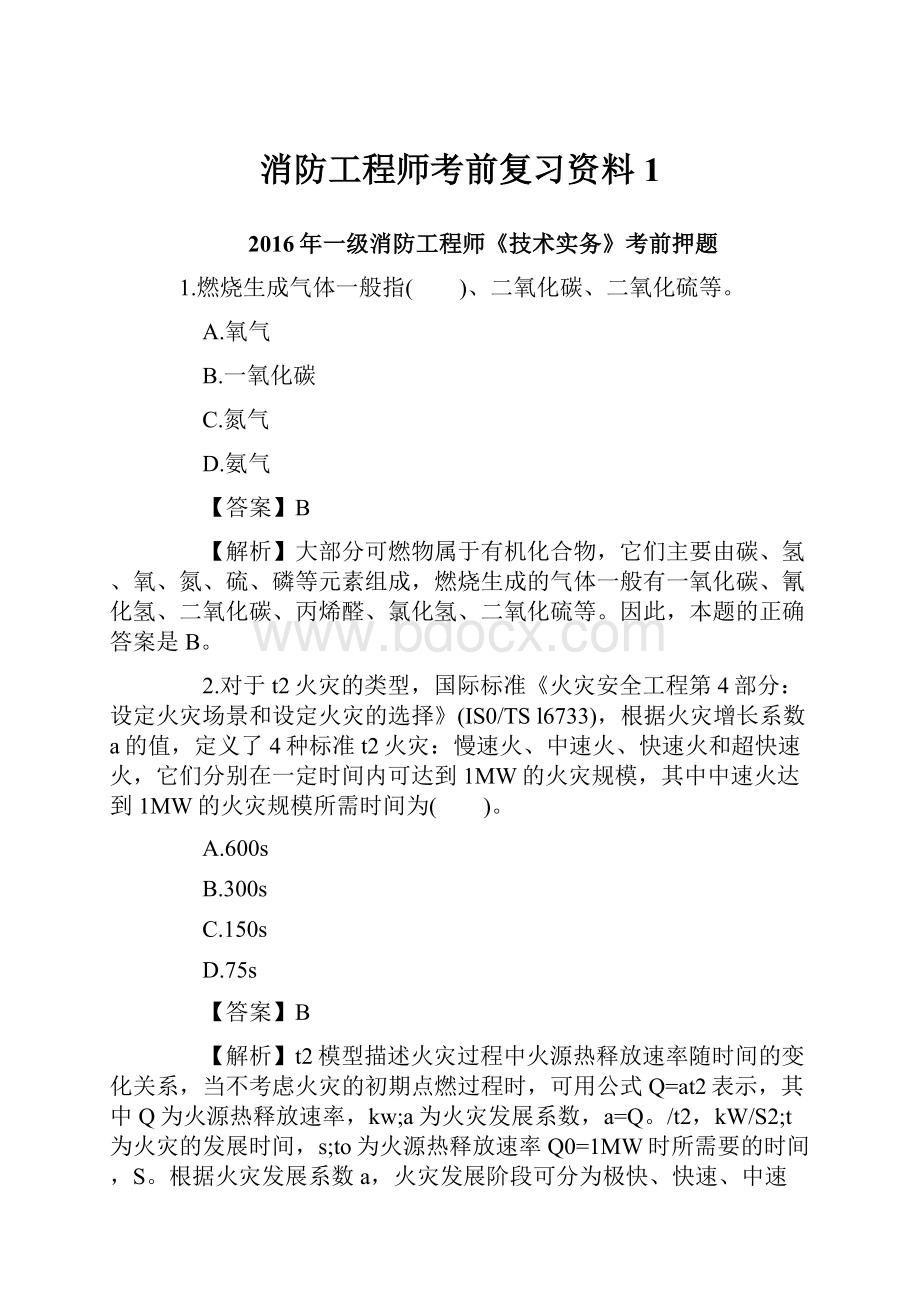 消防工程师考前复习资料1.docx