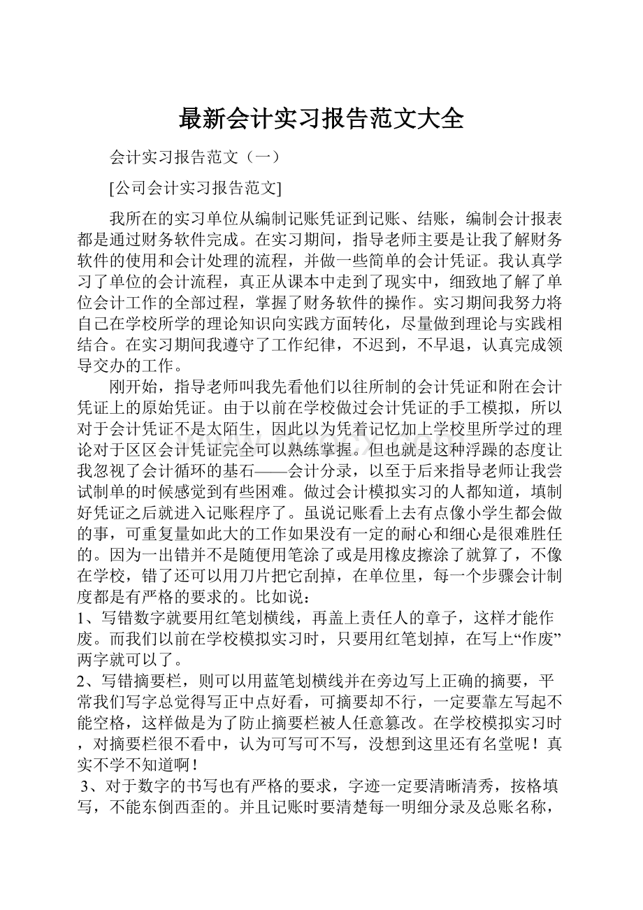 最新会计实习报告范文大全.docx