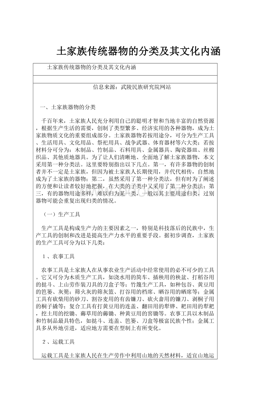 土家族传统器物的分类及其文化内涵.docx