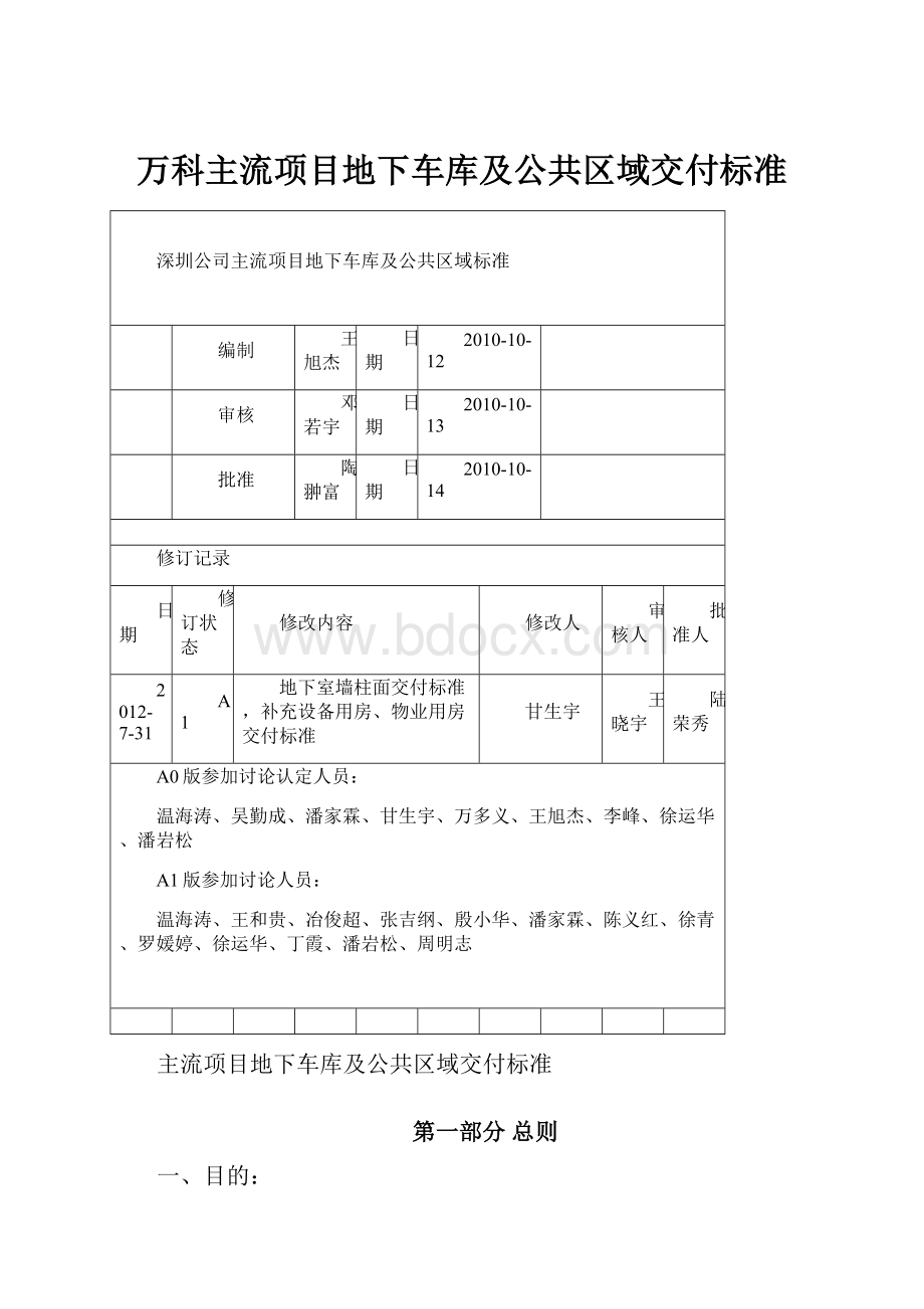 万科主流项目地下车库及公共区域交付标准.docx