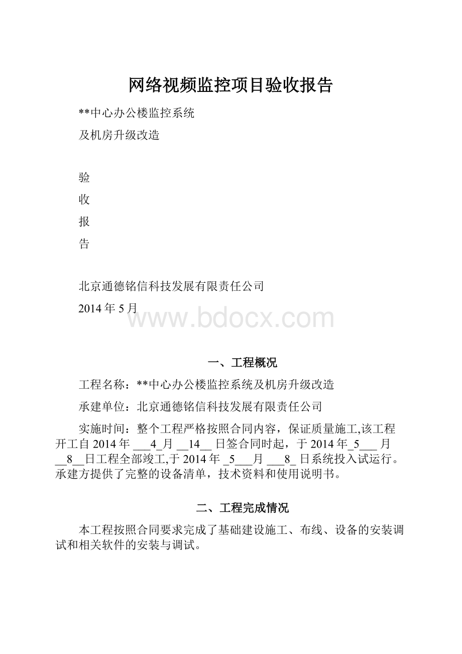 网络视频监控项目验收报告.docx_第1页